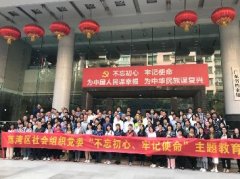 “不忘初心，服膺使命”主题教育活动