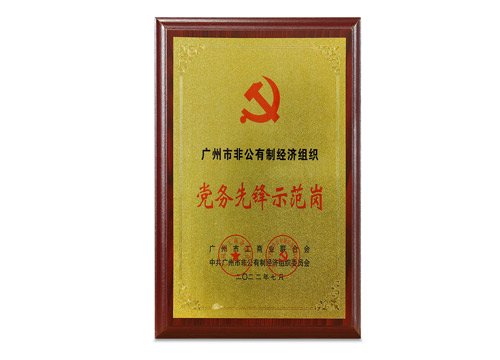 广州市非公有造经济组织党务前锋示范岗