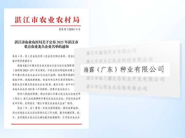 Z6尊龙种业公司被认定为湛江市农业龙头企业